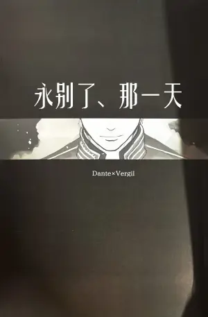 (SCC24) [Romance Gray(しのぶ)]永别了、那一天 [Dante x Vergil](Devil May Cry) [Chinese]