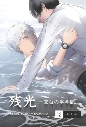 [Mitsue Chuuzaisho (Kaoshiba)] Zankou ーkuuhaku no hantoshikanー | 残光  ー空白的半年间ー (Hikaru ga Shinda Natsu) [Chinese]