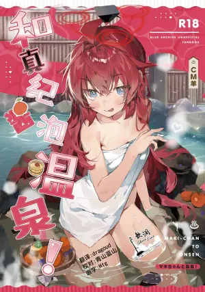 (C107) [Oishii Ko (CM You)] MAKI-CHAN TO ONSEN | 和真纪酱泡温泉! (Blue Archive) [Chinese] [欶澜汉化组]