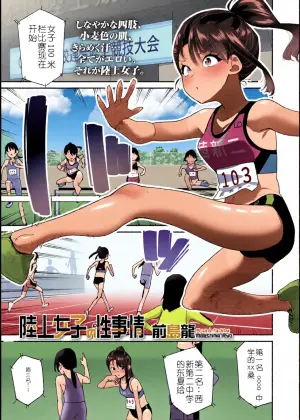 [Maeshima Ryo] 「Rikujou Shoujo no SEX」 COMIC LOE VOL.25 LOE Rikujou Shoujo no Uniform H [Chinese] [gemma4机翻]