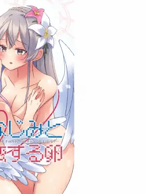 (せんせーのアーカイブ14) [すずくら屋 (篠倉真由)] 幼なじみと恋する卵 (ブルーアーカイブ)