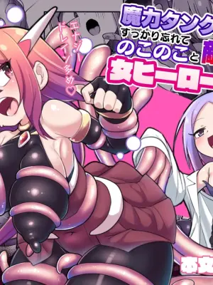[Echie Kokufuku Aka (Monota)] Maryoku Tank Choukyou sareta Koto mo Sukkari Wasurete no Kono Ko to Teki Ajito ni Idonjau Onna Hero-chan [English] [SCANMTL]