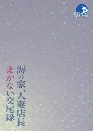 [Nezumi no Haha (Nezumi Nobo)] Umi no Ie, Hitozuma Tenchou Makanai Koubiroku | A Record Of Having Sex With A Married Woman At A Beach House [English] [Solid Rose]