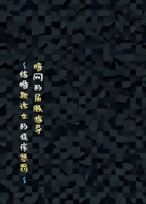 【简体中文版】屈服ご指導闇サイト～結婚詐欺女のくすぐり責め～