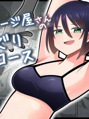 マッサージ屋さんのくすぐりコース