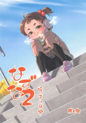 (C107) [Okosama Lunch (Nishinozawa Kaorisuke)] Nazuna 2 Meikko no Nichijou