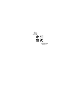 [Fuerzabruta (ZawarC)] Hagoromo Kitan | 羽衣奇譚 | 羽衣奇谭 [Chinese]