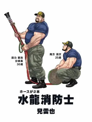 [Jiraiya] 水龍消防士 | ホースが2本 (Two Hoses) [Chinese] [Olamo漢化]