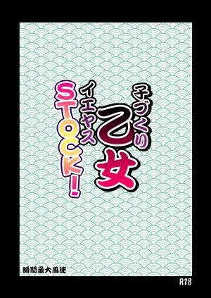 [Syunkan Saidaihusoku (Pony R)] Kodukuri Otome IEYASU STOCK! [Digital]