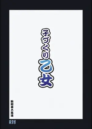 [Syunkan Saidaihusoku (Pony R)] Kodukuri Otome (Sengoku Otome) [Digital]