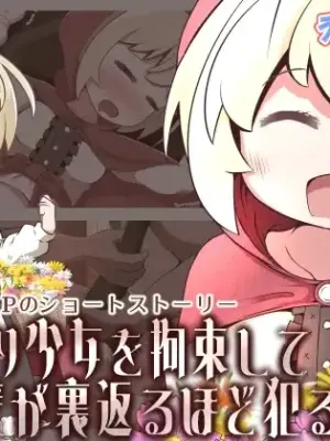 【繁體中文版】拘束賣花少女並蹂躪到肉壁翻出的故事（翻譯：ZOHK）