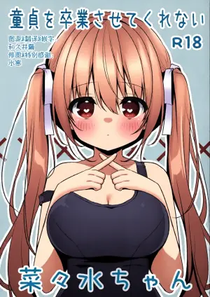 (C107) [Unagiyasan (Hanamiya Natsuka)] Doutei wo Sotsugyou Sasetekurenai Nanami-chan | 不让我童贞毕业的菜菜水酱 [Chinese] [和久井繭个人汉化]