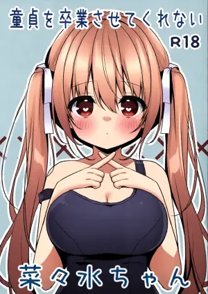 (C107) [Unagiyasan (Hanamiya Natsuka)] Doutei wo Sotsugyou Sasetekurenai Nanami-chan | 不让我童贞毕业的菜菜水酱 [Chinese] [和久井繭个人汉化]