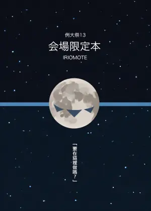 [IRIOMOTE (Saryuu)] Reitaisai 13 Kaijou Genteibon (Touhou Project) [Chinese] [Digital]