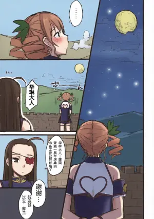 (C77) [Kotoshiki (Mukojima Tenro)] Haou Ai Tan (koihime musou) | 霸王爱谭 (恋姫†無双) [Chinese][易碎品个人汉化]