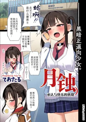 [Theo Tar] Gesshoku Shounin to Kairaku no Hazama | 月蚀  承认与快乐的狭缝 (COMIC Kuriberon DUMA 2026-04 Vol.83) [Chinese] [Sky110036个人汉化] [Digital]