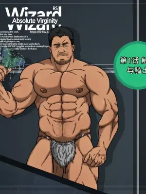[CHI] RyanS (RS) – Absolute Virginity Wizard 1 Tentacle and Knight 触手与骑士