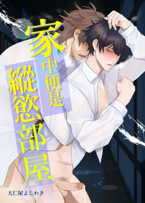[Club Renew (Teniya Yoshiwaki)] Ie wa Yari Heya |  家中便是縱慾部屋[Chinese] [Decensored] [Digital]