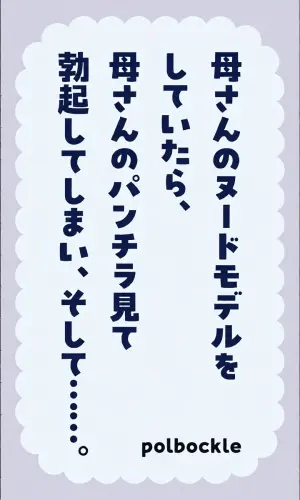 [Polbockle] Kaa-san no Nude Model o Shite Itara, Kaa-san no Panchira Mite Bokki Shite Shimai, Soshite......