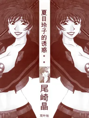 [Ozaki Akira] Caster Natsume Reiko no Yuuwaku Vol. 4丨女主播夏目玲子的诱惑 4 （Chinese）（个人机翻汉化）