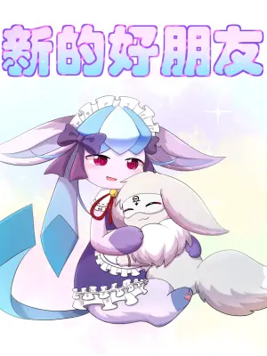 【空白与癫癫】新的好朋友！