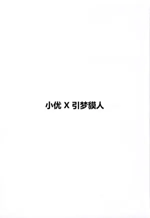 (C107) [SV no Circle (SV)] Yuuri x Pokemon | 小优和宝可梦们 (Pokémon Sword and Shield) [Chinese] [固拉多还有三小时降临地球个人汉化]