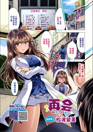 [松波留美] 再会