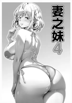 [Nemuneko] Tsuma no Imouto 4 | 妻之妹4 [Chinese]