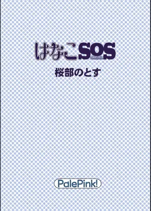 [PalePink! (Sakurabe Notos)] Hanako SOS (Hataage Kemono Michi) [Digital]