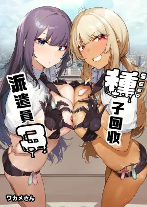 [wakamaker (wakamesan)] Anata no Semen Kaishuu Shimasu 3 | 種子回收派遣員3 [Chinese] [Decensored] [Digital]