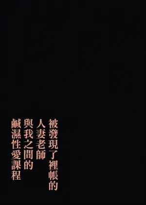 [鼠の母 (鼠のぼ)] 垢バレした人妻教師とねっとりセックス補習 [官方中文] [無修正]