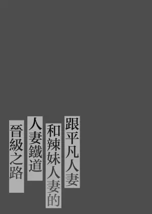 [鼠の母 (鼠のぼ)] 地味妻さんとギャル妻さん、人妻鉄道昇り行 (イ) き [MotherEmperor汉化]