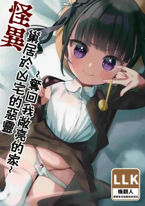 (C103) [Hiyashite Katameru (Kumasawa)] Kaiki! Jiko Bukken ni Sukuu Akuryou ~Torimodose Akarui Wagaya~ | 怪異！巢居於凶宅的惡靈～奪回我敞亮的家～ [Chinese] [機翻人幫幫我漢化]