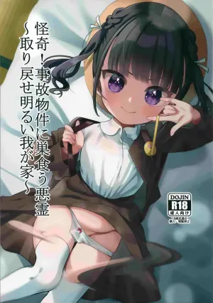 (C103) [Hiyashite Katameru (Kumasawa)] Kaiki! Jiko Bukken ni Sukuu Akuryou ~Torimodose Akarui Wagaya~ | 怪異！巢居於凶宅的惡靈～奪回我敞亮的家～ [Chinese] [機翻人幫幫我漢化]