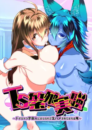 [Story Circle (Seto Kouhei, Kuuneru)] TS Hanshoku Jikken 〜 Dodekamara Uchuubito ni Sarawa Rete Namahame-ko-Tsukuri sa reru Ore 〜