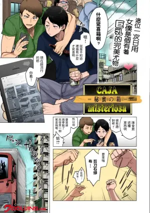 [越山弱衰] ミステリーボックス -秘蜜の箱- [中国翻訳][無修正][鄰居toby去碼+机翻][DL版]