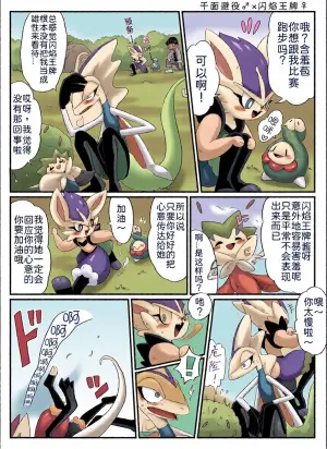 千面避役君与闪焰王牌酱｜Artist：苔おじさん｜Ace的个人汉化｜（Pokemon）（Chinese）