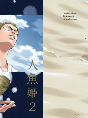 [夢際玉虫] 人鱼姬 2