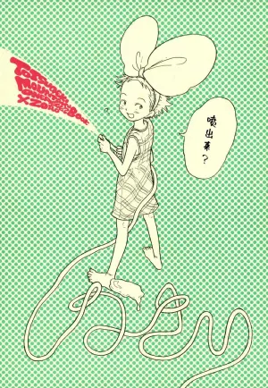 [のばらあいこ] ほーしゅつ？しなさい