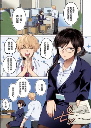 [Umour] Jimi Megane de Kyonyuu na Jimu no Onee-san ga Jitsu wa Chouzetsu Chijo no Doeroi Onna deshita. [Chinese]