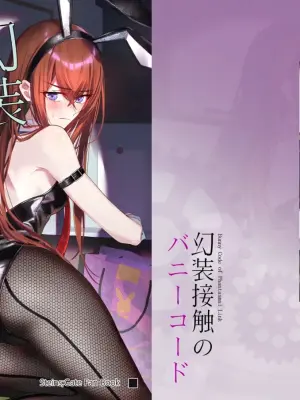 [白瀬稟] 幻装接触のバニーコード EN Web Ver (Steins;Gate)
