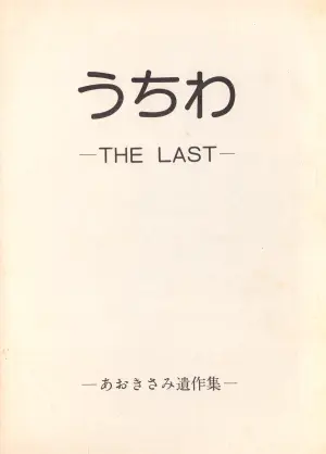 [Humbert (Various)] Uchiwa -THE LAST- Aoki Sami's Posthumous Works Collection (1982)
