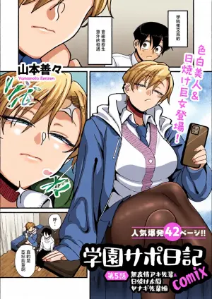 [山本善々]学園サポ日記comix_第5話_無表情アキ先輩＆日焼け太眉ヤナギ先輩編
