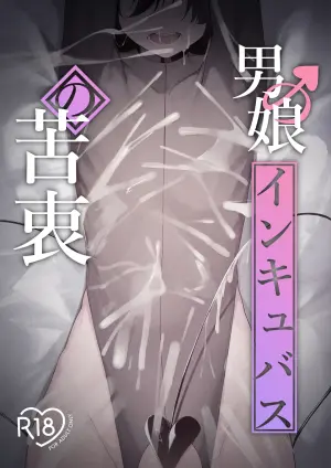 [Uchi no Yoko (Hanamaru Sensei)] Otokonoko Incubus no Kuchuu | Femboy Incubus in Distress [English]