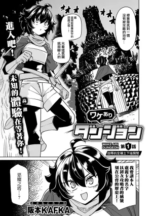 [(Sakamoto KAFKA] Wakeari Dungeon [Chinese] [沒有漢化] （Ongoing）