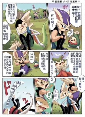 千面避役君与闪焰王牌酱｜Artist：苔おじさん｜Ace的个人汉化｜（Pokemon）（Chinese）