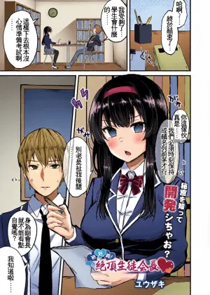 [Yuzaki] Zekkocho! Zetcho Seito Kaicho ♥ (COMIC Reboot Vol. 31) [Chinese] [Digital]