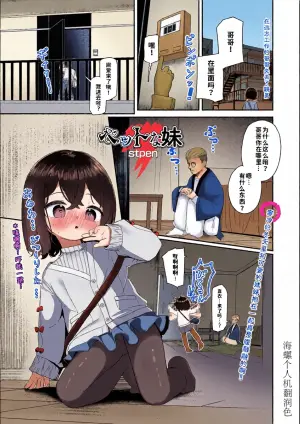 [Stpen]Petto na Imouto | 宠物妹妹(COMIC Mate Legend Vol.68 2026-04) [Chinese] [海螺个人机翻润色] [Digital]