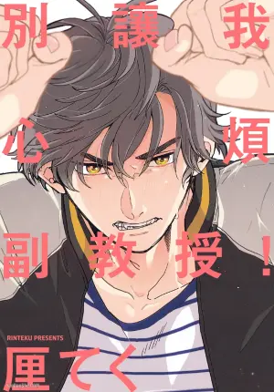 [Rinteku] Ore wo Iraira Sasenaide kure Junkyouju︱別让我心烦，副教授 [Chinese][全1卷]