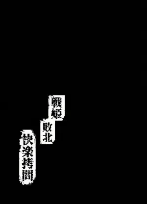 [こーぐ箱] 戦姫敗北 快楽拷問 [中国翻訳] [DL版]